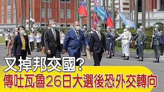 【每日必看】又掉邦交國? 傳吐瓦魯26日大選後恐外交轉向｜ECFA不排除終止! 陸官媒:不能讓民進黨享紅利又違規定 20240121｜辣晚報