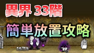 異界にゃんこ塔 33階 | 簡単放置攻略【にゃんこ大戦争/The Battle Cats】