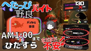 〖サーモンラン・野良〗でんせつバイターによる まだまだ不安なドン・ブラコをAM1：00までひたすら経験を積む へたっぴバイト配信〖スプラトゥーン3〗