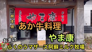 【熊本県】あか牛(やま康)\u0026らくのうマザーズ阿蘇ミルク牧場