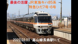 最後の活躍　JR東海キハ85系特急ひだ7号・ひだ6号　2023 03 03長森駅にて