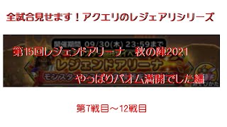 【星のドラゴンクエスト】【星ドラ闘技場】【銅メダル獲得】【第15回レジェンドアリーナ秋の陣　やっぱりバオム満開でした編　7戦目～12戦目】【全試合見せます！アクエリのレジェアリシリーズ】