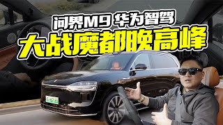 挑战上海最堵路况，问界M9无图智驾实测，能不能做到全程零接管