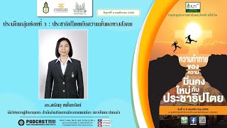 รายการมุ่งสู่ประชาธิปไตยไปกับสถาบันพระปกเกล้า