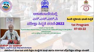 ಆಕಾಶವಾಣಿಯಲ್ಲಿ ಎಸ್.ಎಸ್.ಎಲ್.ಸಿ ಪರೀಕ್ಷಾ ಸಿದ್ಧತೆ ಸರಣಿ-2022, ಹಿಂದಿ ತೃತೀಯ ಭಾಷೆ ಸಿದ್ಧತೆ : ಮಹೇಶ್ ಎಂ ಪಾಟೀಲ್.