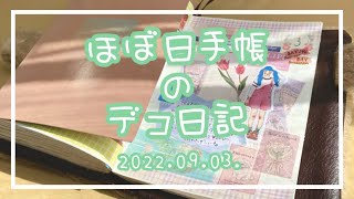 〖ほぼ日手帳〗2022.09.03.🤍デコ日記〖作業動画〗