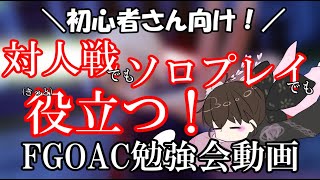 [FGOAC]身内勉強会動画