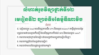 #រូបវិទ្យាថ្នាក់ទី១២ មេរៀនទី២ ច្បាប់ទី១ទែម៉ូឌីណាមិច #physics12 @Veii-KH