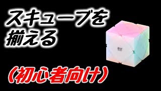 スキューブのそろえかた【ルービックキューブ】