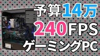 コスパ重視！240FPS出るゲーミング自作PCを作る！Fortnite, Apex Legendsなど