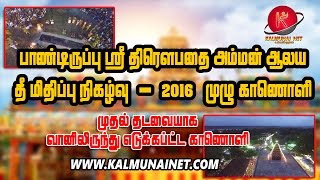 பாண்டிருப்பு திரௌபதை அம்மன் ஆலயம் | தீ மிதிப்பு 2016 (full video)