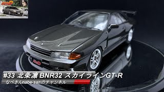 #33 北条凛 BNR32 スカイラインGT-R 頭文字D なべさんnabe-sanのチャンネル【カーモデル】