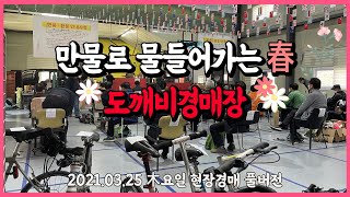 만물도깨비경매장 木요일 현장경매 (2021.03.25)