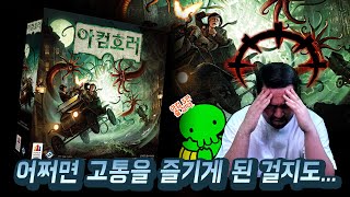 아컴호러  한글 3판 5인 플레이 생방송