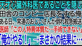 【感動】天才心臓外科医であることを隠し田舎のコンビニ店長をする俺。ある日、常連のおじいさんが倒れ救急搬送！医師「心臓が右の特異体質？…手術できません」俺「じゃあ俺がやる！」この後、まさかの展開に