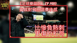 [足球樂與怒] EP 1489 - 曼城對飛燕諾賽後感：比慘負熱刺更傷的和局！