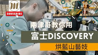 兩津哥教你用富士DISCOVERY烘藍山藝妓