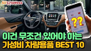 이건 100% 필수로 있어야 하는 가성비 차량용품 BEST10 #알리익스프레스 #자동차용품