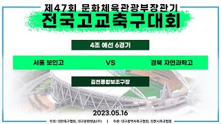 제47회 문체부장관기 고등축구대회ㅣ4조 예선 6경기ㅣ서울 보인고 vs 경북 자연과학고 - 김천종합보조구장(천연) - 23.05.16