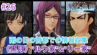 【英雄伝説 界の軌跡】 ストーリーハイライト#26 第Ⅱ部「A∵D〜白き残影〜」ヴァンルート【首都の巡回④ Part2】