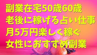 副業在宅60代60歳仕事探し！女性が老後に稼げる仕事は？老後月5万円稼ぐには？50代もおすすめチャット電話占い師