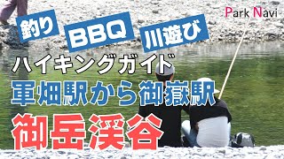 御岳渓谷 | ココが東京? 秘境でハイキングに川あそび