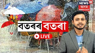 LIVE | বতৰ বিজ্ঞান কেন্দ্ৰৰ সতৰ্কবানী, হ'ব ধাৰাসাৰ বৰষুণ | Assam Weather Updates | N18L