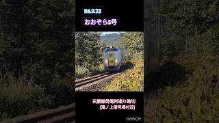 【ｷﾊ261】もうすぐ紅葉の滝ノ上信号場付近🍁😊🛤️☀️#jr北海道 #応援 #大好き #鉄道 #train #railway #キハ261系 #夕張