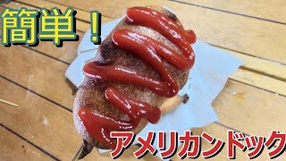 【簡単】ホットケーキミックスでアメリカンドック【料理】