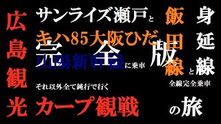 【鉄道旅行記】川越-広島　2001.5km 56時間 広島観光 遠回りの旅　完全版