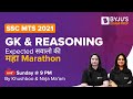 SSC MTS 2021 | GK & Reasoning | Expected सवालो की महा Marathon| Khushboo & Nirja | BYJU'S Exam Prep