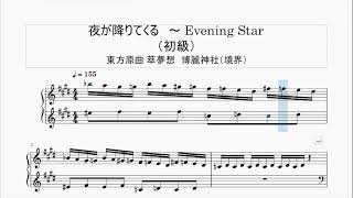 【ピアノ楽譜】東方「夜が降りてくる」（初級アレンジ・ピアノ楽譜）/ @gamemusic_score