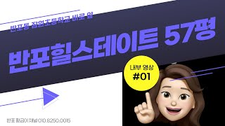 반포힐스테이트 190A 타입 내부 영상