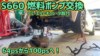 S660 燃料ポンプ交換 いよいよ100馬力仕様へ！