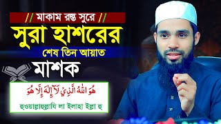 মাকাম রস্ত সুরে সুরা হাশরের শেষ তিন আয়াত শিক্ষা । Qari Anamul hasan sadi । মাকাম রস্ত । কুরআন শিক্ষা