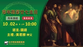 天主教台中教區 | 主日彌撒直播 | 丙年常年期第廿七主日 | 主禮：黃君勝 神父 | 2022.10.2(日) 上午10:00