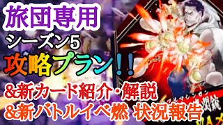 【アリバト】旅団専用シーズン５攻略プラン!! ＆新カード情報＆新ルールについて＆新バトルイベント燃の状況報告【ハンターハンターアリーナバトル】