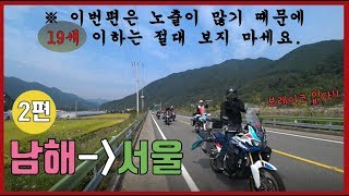 [뽀르댕] 남해에서 서울로! 전국투어! ( HONDA CRF 1000L Adventure Sports DCT 아트방 아스 어드방 아프리카트윈 어드벤처 스포츠 )