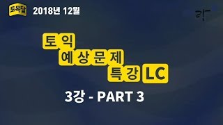 [EBS토목달/LC (3강)] 2018년 12월 토익기출문제풀이특강