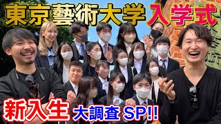 【藝大調査】東京藝術大学の入学式に突撃してみた‼狭き門を突破した新入生たち#1【お茶かる】