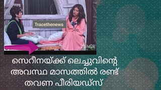 മാസത്തിൽ രണ്ടു തവണ പീരിയഡ്സ് അഞ്ഞൂസിനോട് തുറന്നു പറഞ്ഞു സെറീന...