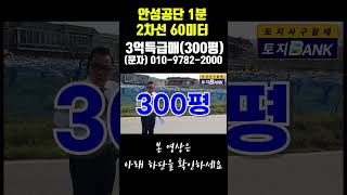 안성공단 1분거리 초급매