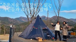 “ 추운 겨울 캠핑장비가 없는 지인들과 초대캠을 할때 ” / 캠핑박스 / 티피텐트 / 화목난로 / 크리스마스 / 가평캠핑장 / 너의아지트가되어줄게 #/ 초대캠 / camping