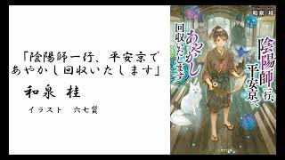 3/11発売「陰陽師一行、平安京であやかし回収いたします」PV