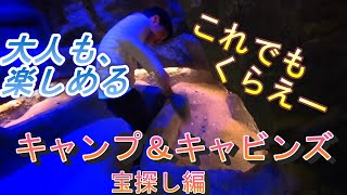 【宝探し】キャンプ＆キャビンズ　クリスタルハンターになろう。