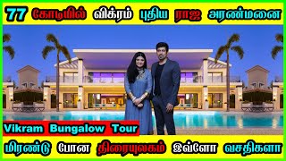 Chiyaan Vikram New Home Tour 🔥 Chiyaan Vikram 96 கோடி தங்கமாளிகை Bungalow Inside Home Tour 😱 Vikram