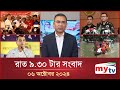 রাত ৯.৩০টার মাইটিভি সংবাদ | ০৬ অক্টোবর ২০২৪ | Mytv News 9.30 PM | 06 Oct 2024