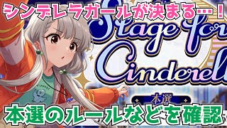 【デレステ】遂にSfC本選が開幕！ルールや特典を改めて確認しましょう！【SfC】【総選挙】