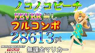 【フルコンボ】ノコノコビーチ　適性グライダーで28613pt/105コンボ【マリオカートツアー】【無課金】【サマーツアー】【マリオカップ】