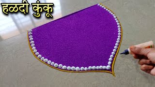 आजच काढा हळदी कुंकू समारंभाला हीच Perfect रांगोळी || Haldi kumkum special creative rangoli designs